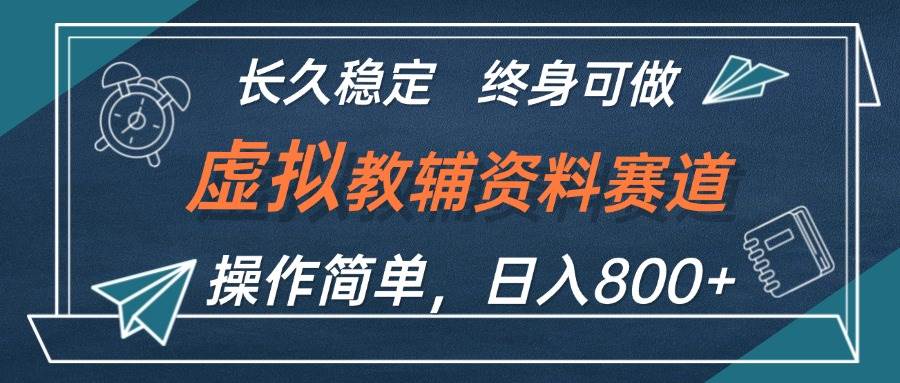 虚拟教辅资料玩法，日入800+，操作简单易上手，小白终身可做长期稳定_网创掘金