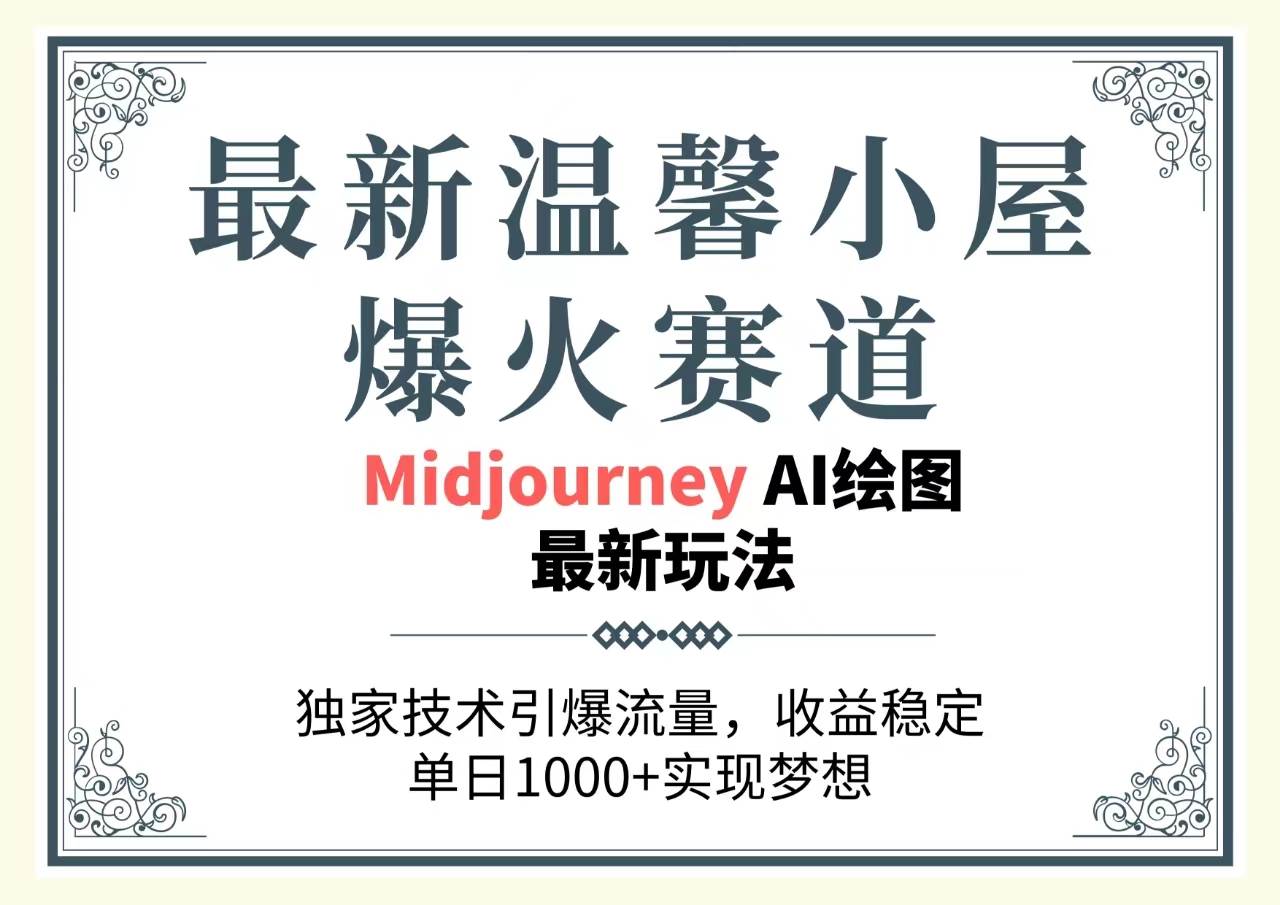 最新温馨小屋爆火赛道，独家技术引爆流量，收益稳定，单日1000+实现梦..._网创掘金