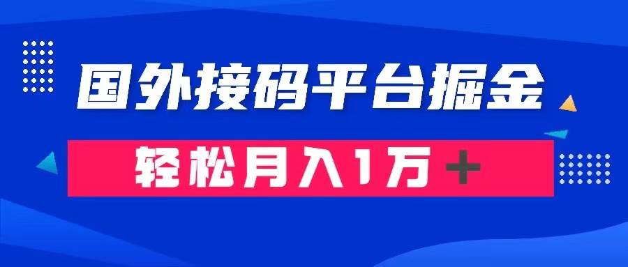 通过国外接码平台掘金卖账号： 单号成本1.3，利润10＋，轻松月入1万＋_网创掘金