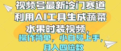 视频号最新冷门赛道利用AI工具生成蔬菜水果时装视频 操作简单月入四位数_网创掘金