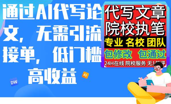 通过AI代写论文，无需引流接单，低门槛高收益_网创掘金