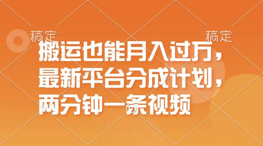 搬运也能月入过万，最新平台分成计划，一万播放一百米，一分钟一个作品_网创掘金