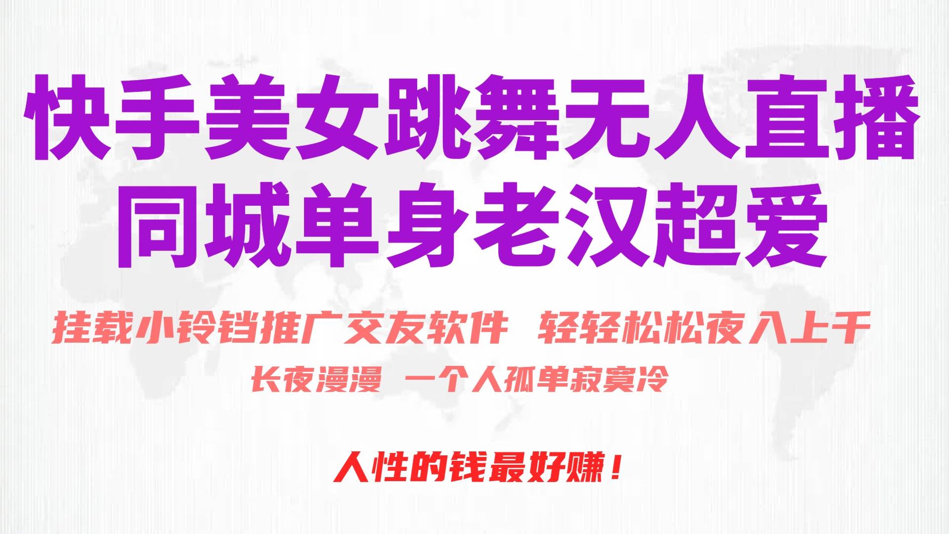 快手美女跳舞无人直播，磁力巨星小铃铛推广APP赚取收益，月入3W+_网创掘金