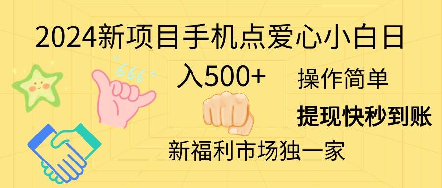 2024新项目手机点爱心小白日入500+_网创掘金