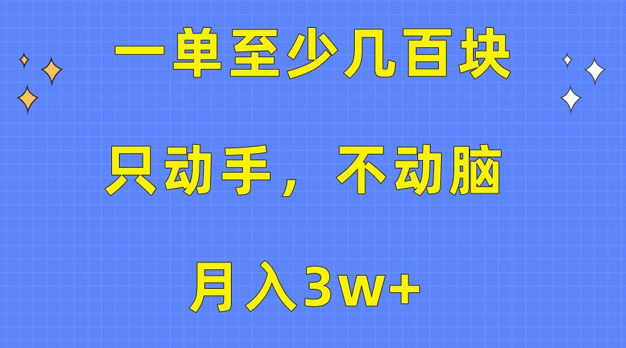 一单至少几百块，只动手不动脑，月入3w+。看完就能上手，保姆级教程_网创掘金