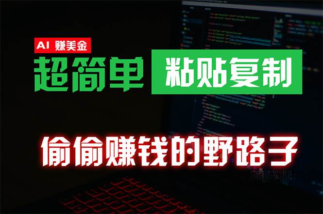 偷偷赚钱野路子，0成本海外淘金，无脑粘贴复制 稳定且超简单 适合副业兼职_网创掘金