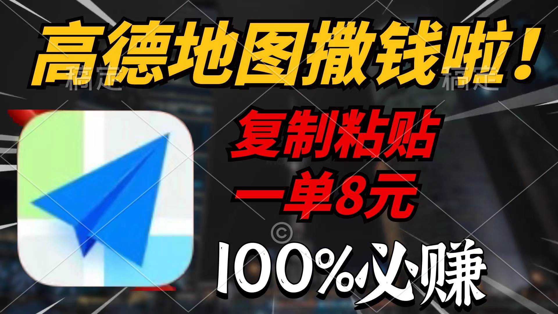 高德地图撒钱啦，复制粘贴一单8元，一单2分钟，100%必赚_网创掘金