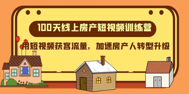 100天-线上房产短视频训练营，用短视频获客流量，加速房产人转型升级_网创掘金