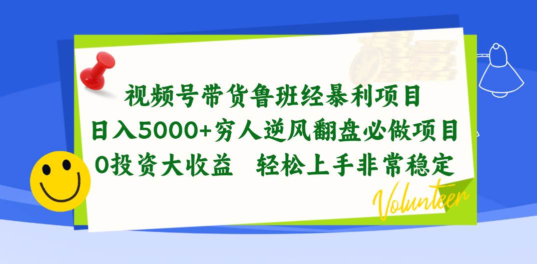 视频号带货鲁班经暴利项目，日入5000+，穷人逆风翻盘必做项目，0投资..._网创掘金