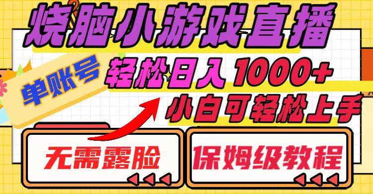 烧脑小游戏直播，单账号日入1000+，无需露脸 小白可轻松上手（保姆级教程）_网创掘金