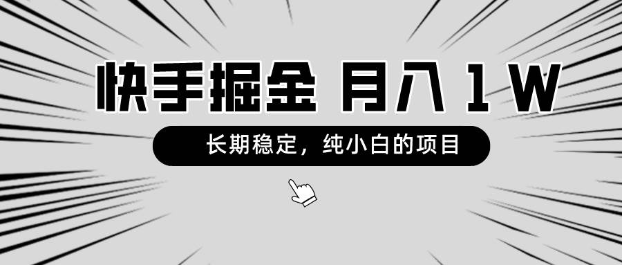 快手项目，长期稳定，月入1W，纯小白都可以干的项目_网创掘金