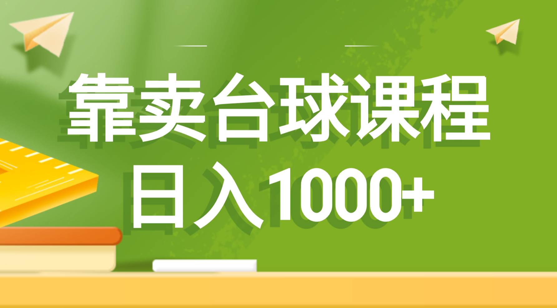 靠卖台球课程，日入1000+_网创掘金