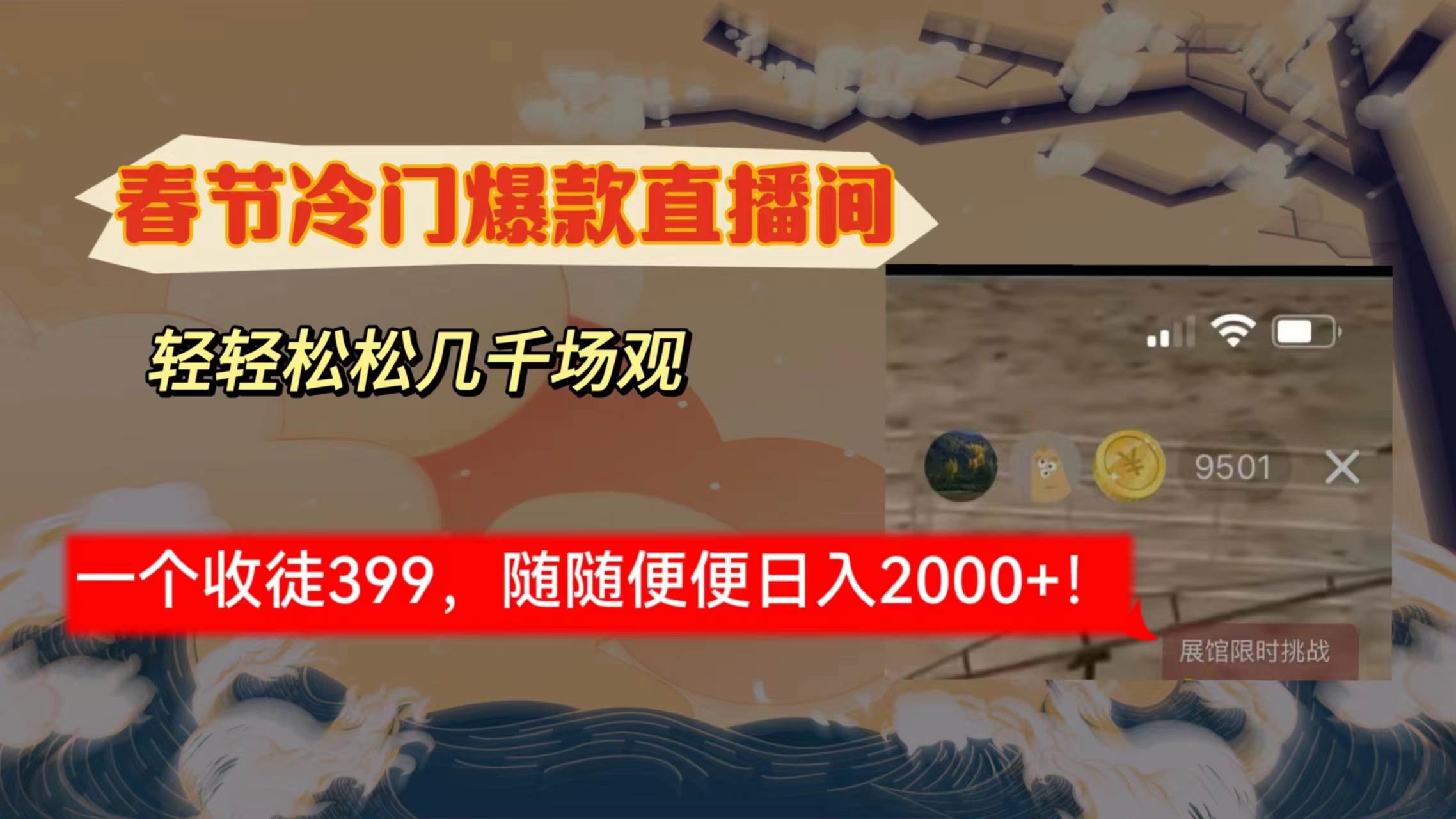 春节冷门直播间解放shuang’s打造，场观随便几千人在线，收一个徒399，轻…_网创掘金
