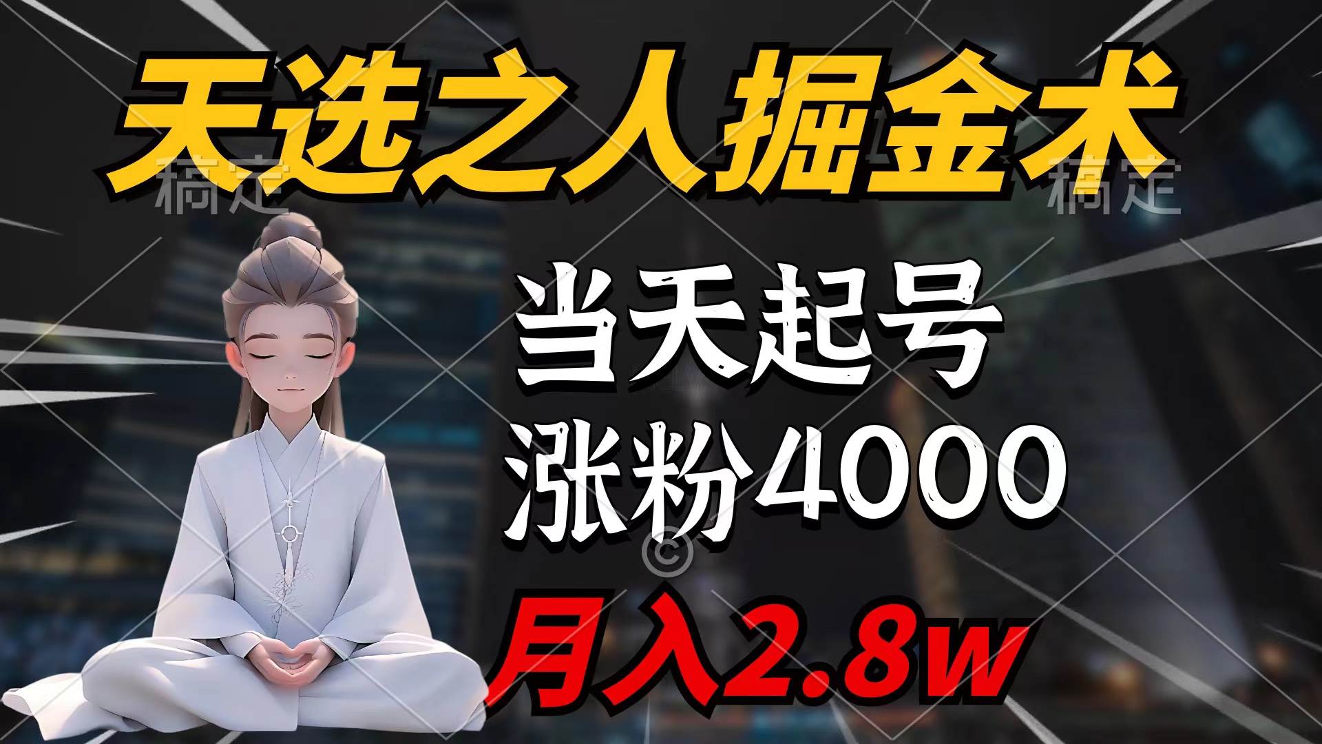 天选之人掘金术，当天起号，7条作品涨粉4000+，单月变现2.8w天选之人掘…_网创掘金