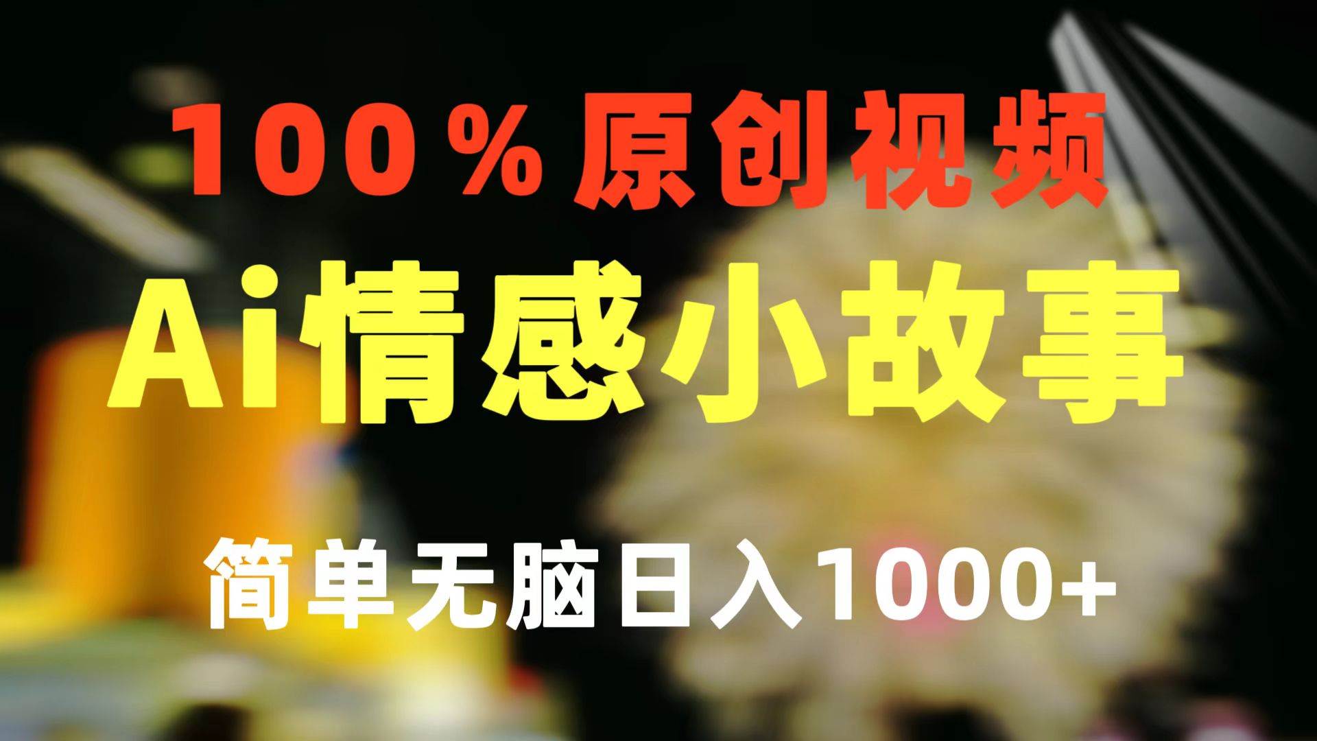 一键生成情感小众赛道 100%原创  制作简单 视频号超级赛道 日收益1000+_网创掘金