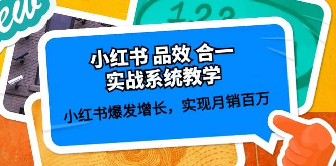 小红书 品效 合一实战系统教学：小红书爆发增长，实现月销百万 (59节)_网创掘金