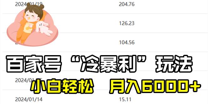 百家最新“冷暴利”玩法，小白轻松月入6000+_网创掘金