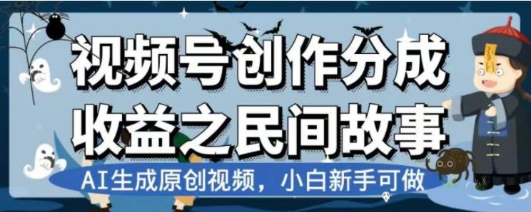 最新视频号分成计划之民间故事，AI生成原创视频，公域私域双重变现_网创掘金