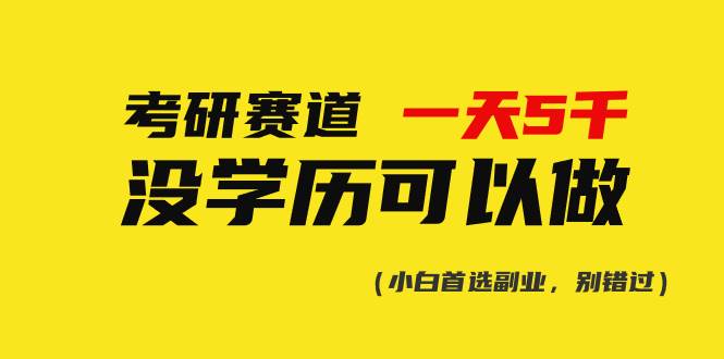 考研赛道一天5000+，没有学历可以做！_网创掘金