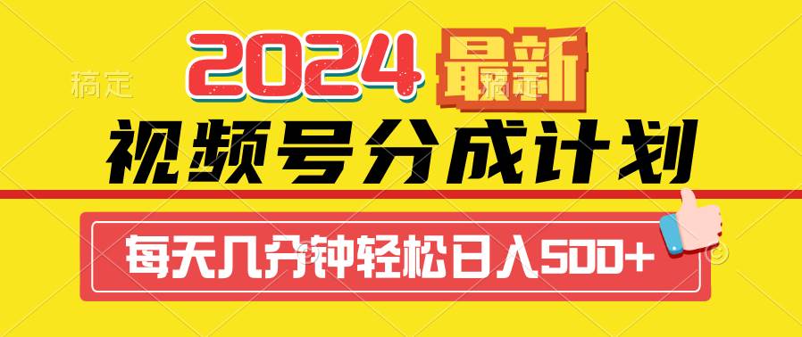 2024视频号分成计划最新玩法，一键生成机器人原创视频，收益翻倍，日入500+_网创掘金