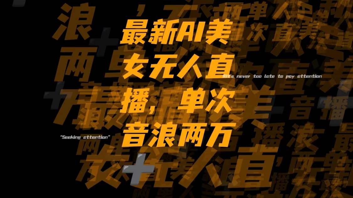 最新Ai美女无人直播,单次直播音浪两万+_网创掘金