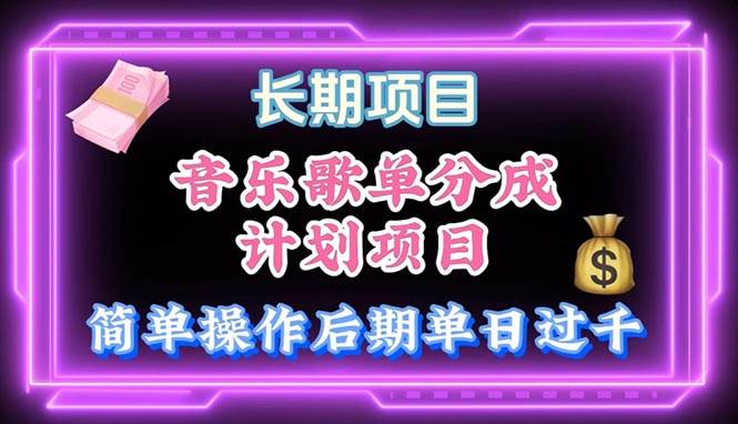 音乐歌单玩法，小白轻松上手，后期月入过万_网创掘金