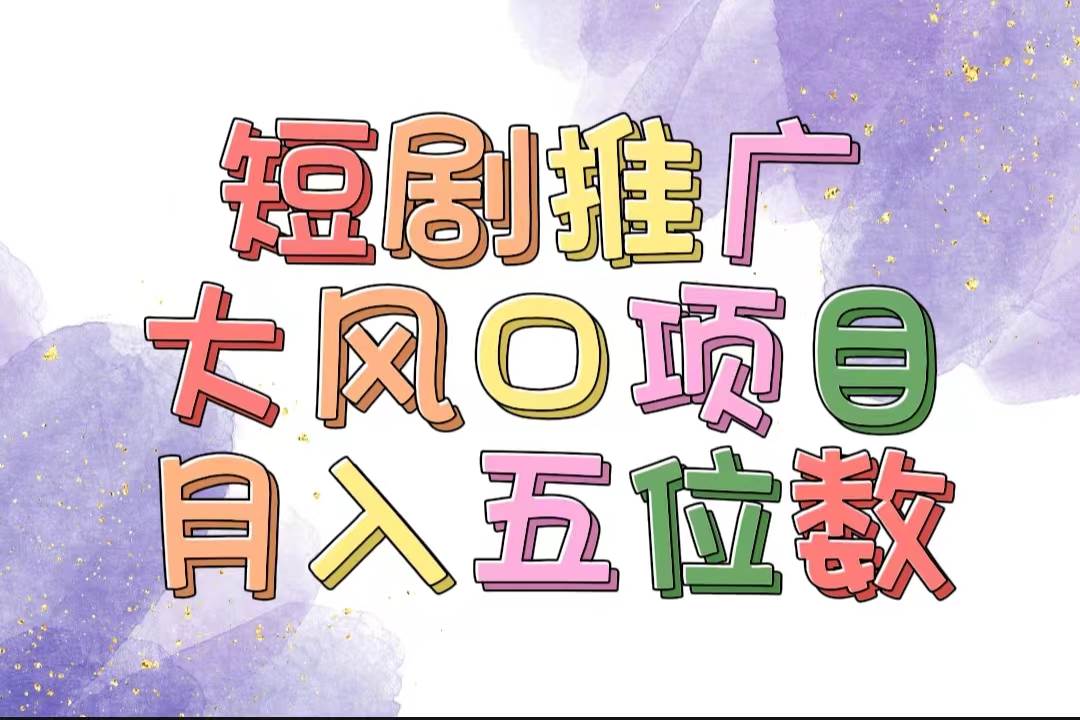 拥有睡眠收益的短剧推广大风口项目，十分钟学会，多赛道选择，月入五位数_网创掘金