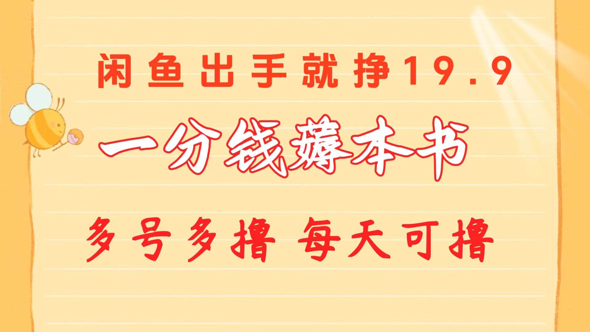 一分钱薅本书 闲鱼出售9.9-19.9不等 多号多撸  新手小白轻松上手_网创掘金