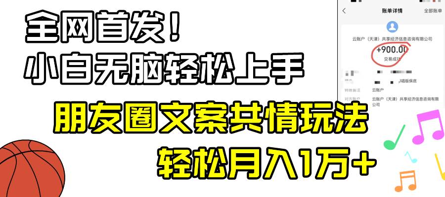 小白轻松无脑上手，朋友圈共情文案玩法，月入1W+_网创掘金