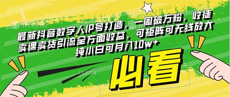 最新抖音数字人IP号打造，一周破万粉，收徒卖课卖货引流全方面收益_网创掘金