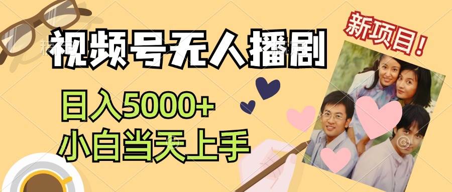 视频号无人播剧，拉爆流量不违规，日入5000+，小白当天上手_网创掘金