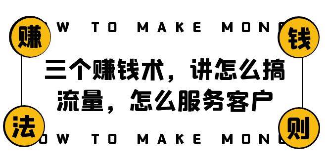 阿国随笔三个赚钱术，讲怎么搞流量，怎么服务客户，年赚10万方程式_网创掘金