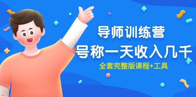 最近很火的《导师训练营》号称一天收入几千（全套完整版课程+工具）_网创掘金