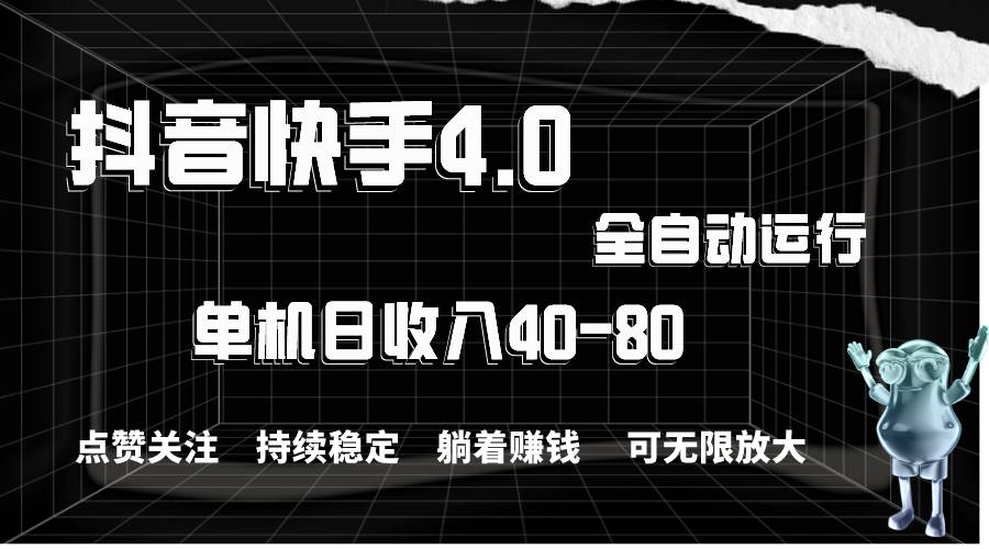 抖音快手全自动点赞关注，单机收益40-80，可无限放大操作，当日即可提…_网创掘金