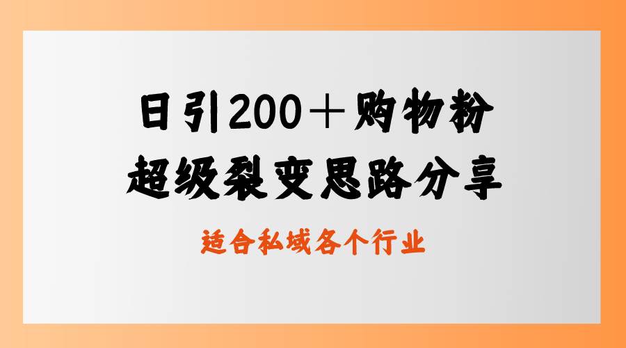 日引200＋购物粉，超级裂变思路，私域卖货新玩法_网创掘金