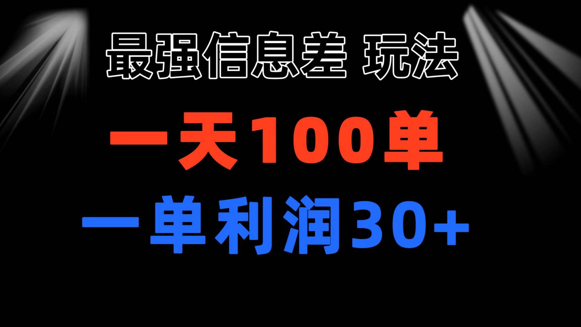 最强信息差玩法 小众而刚需赛道 一单利润30+ 日出百单 做就100%挣钱_网创掘金
