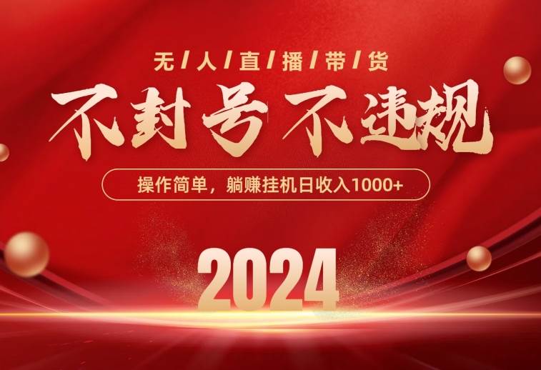 最新技术无人直播带货，不违规不封号，操作简单，单日单号收入1000+可…_网创掘金