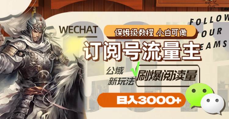 订阅号流量主，公域新玩法刷爆阅读量，日入3000+_网创掘金