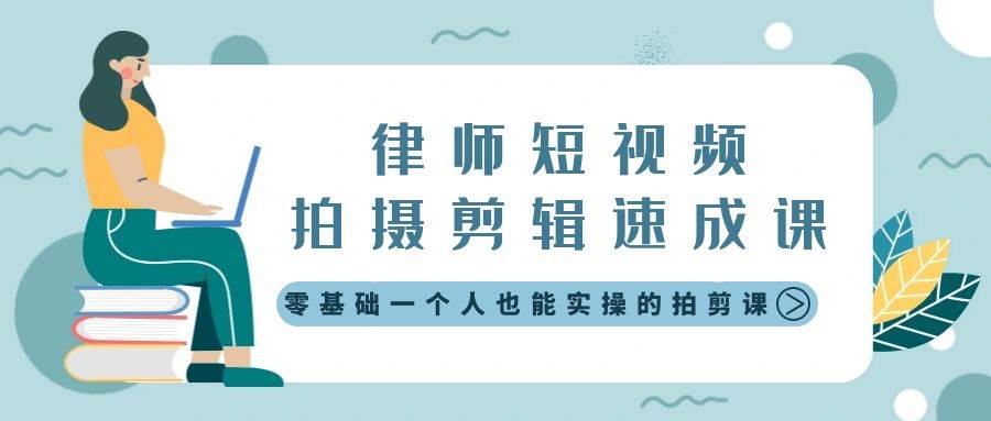 律师短视频拍摄剪辑速成课，零基础一个人也能实操的拍剪课-无水印_网创掘金