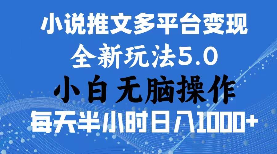 2024年6月份一件分发加持小说推文暴力玩法 新手小白无脑操作日入1000+ …_网创掘金