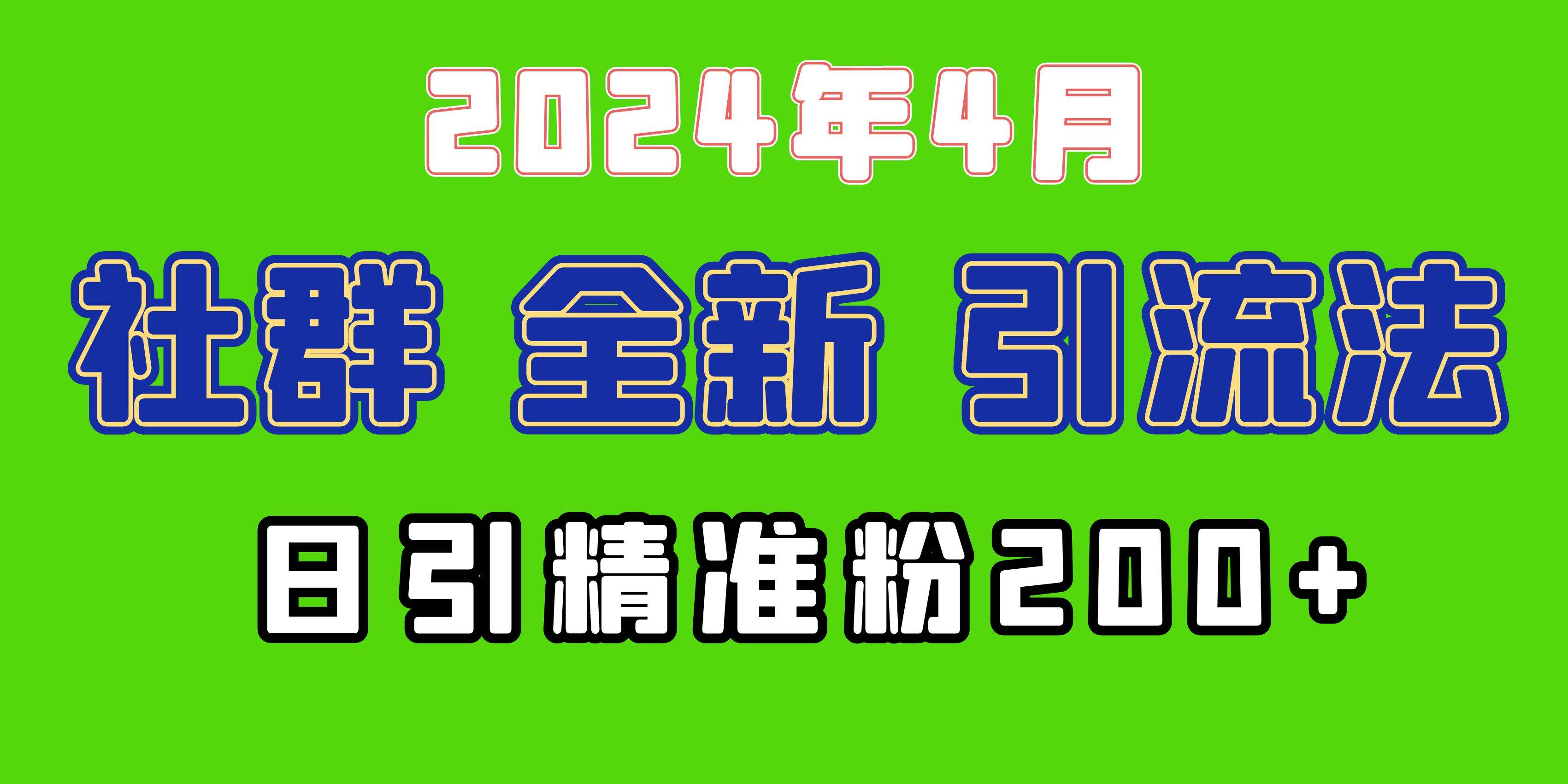 2024年全新社群引流法，加爆微信玩法，日引精准创业粉兼职粉200+，自己…_网创掘金