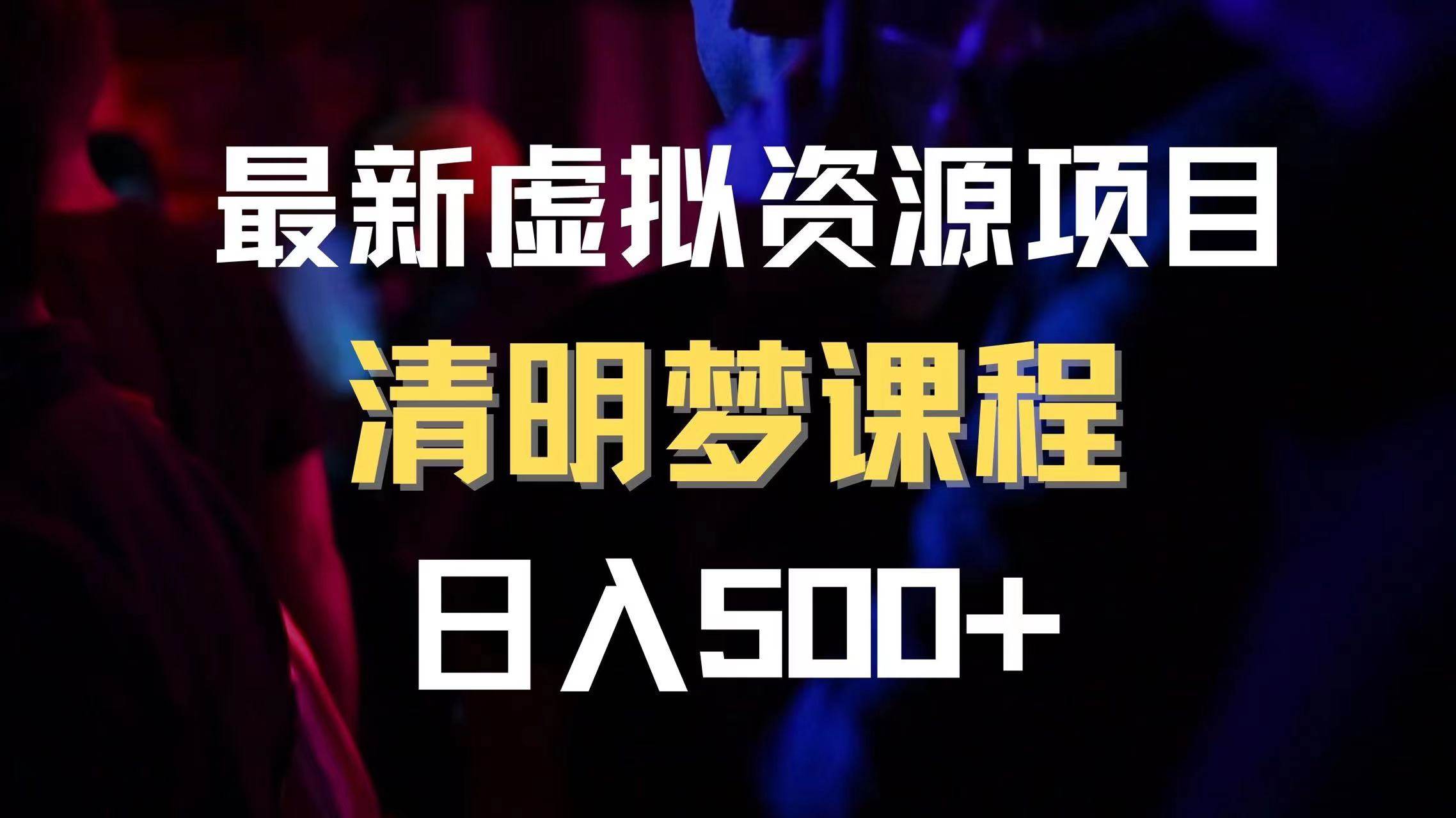 最新虚拟资源项目 清醒梦课程 日入600+【内附1.7G资源】_网创掘金