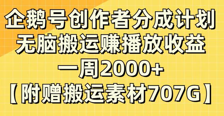 企鹅号创作者分成计划，无脑搬运赚播放收益，一周2000+【附赠无水印直接搬运】_网创掘金