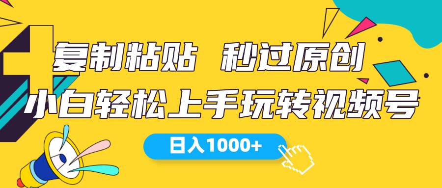 视频号新玩法 小白可上手 日入1000+_网创掘金