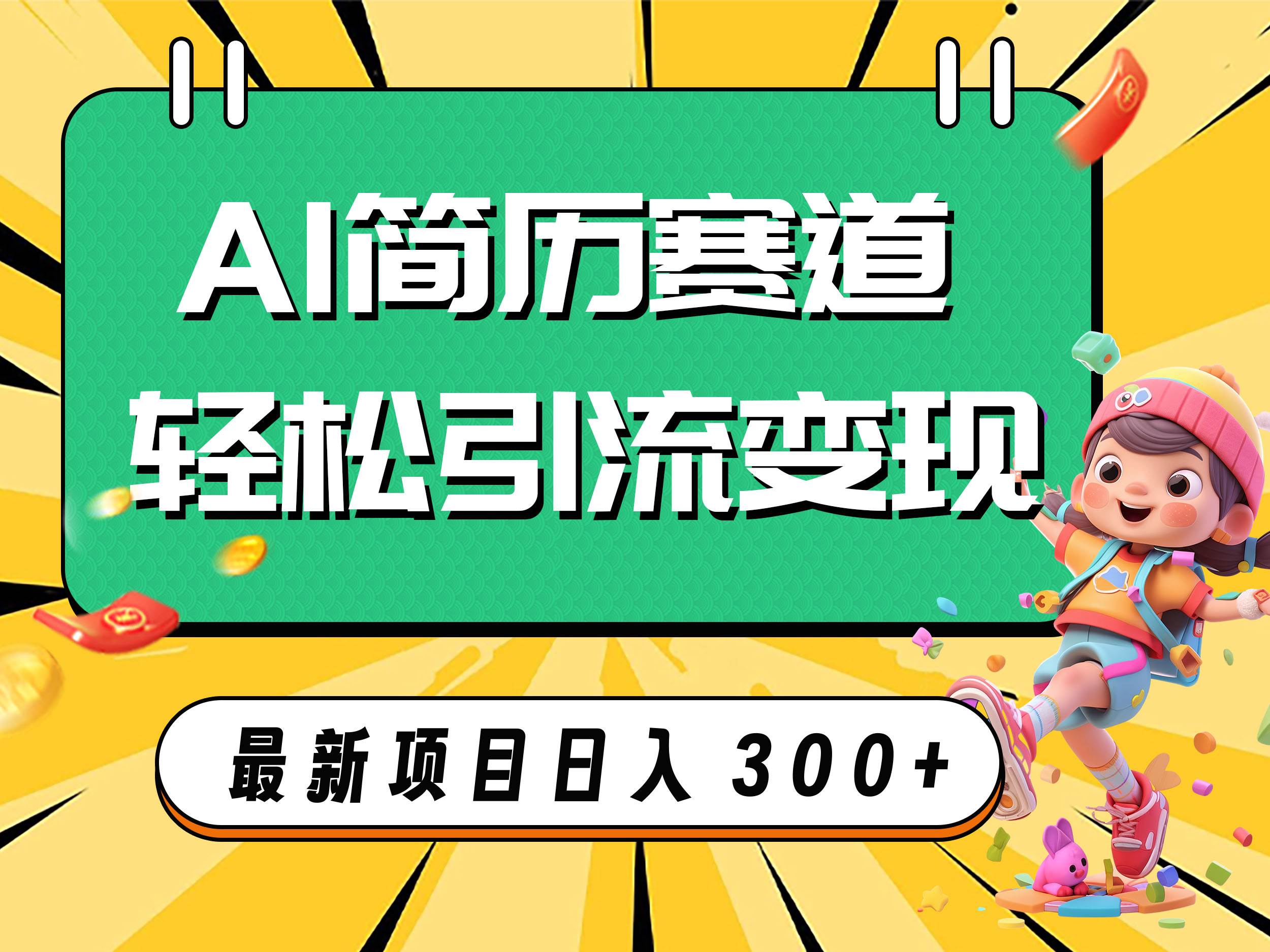 AI赛道AI简历轻松引流变现，轻松日入300+_网创掘金