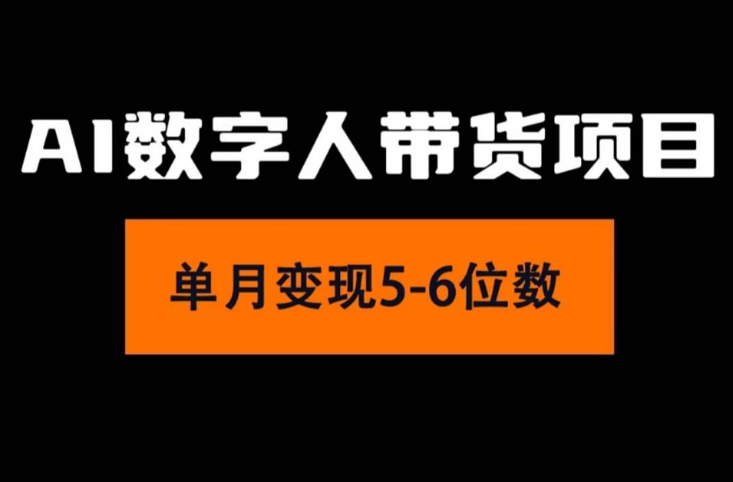 2024年Ai数字人带货，小白就可以轻松上手，真正实现月入过万的项目_网创掘金