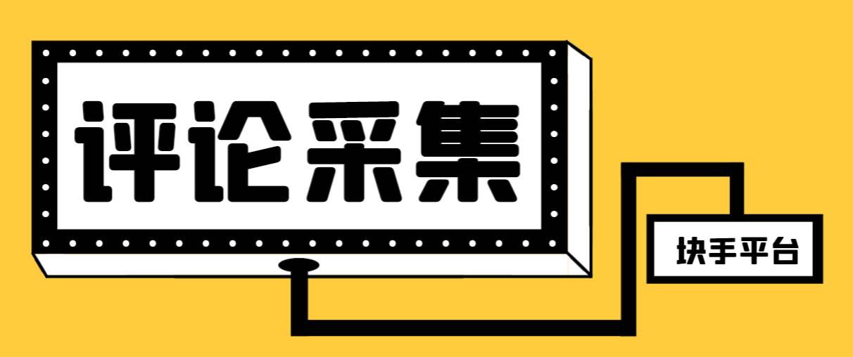 【引流必备】最新块手评论精准采集脚本，支持一键导出精准获客必备神器【永久脚本+使用教程】_网创掘金