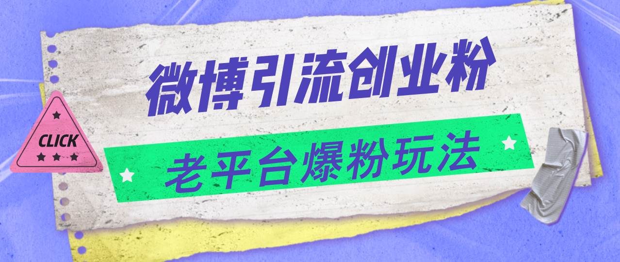 微博引流创业粉，老平台爆粉玩法，日入4000+_网创掘金