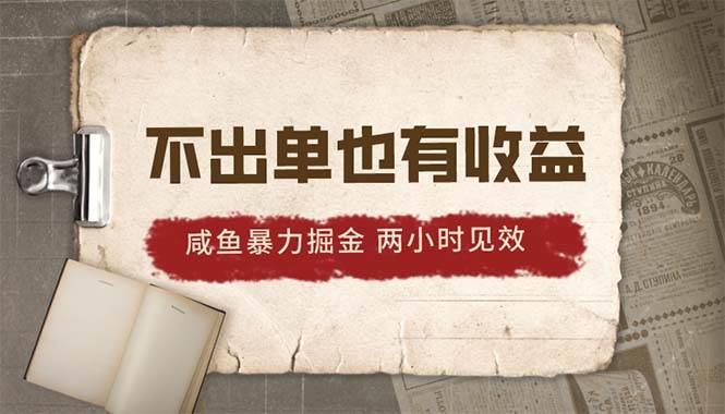 2024咸鱼暴力掘金，不出单也有收益，两小时见效，当天突破500+_网创掘金