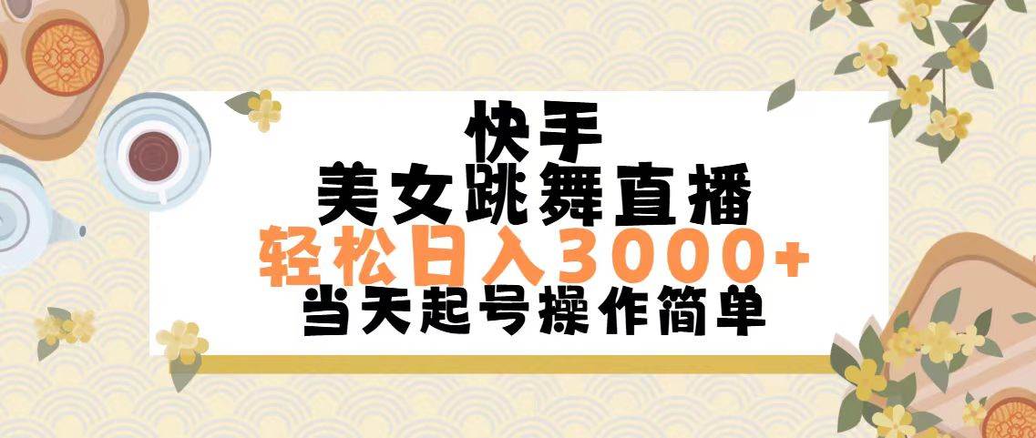 快手美女跳舞直播，轻松日入3000+简单无脑_网创掘金